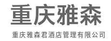 让每一次入住，都成为温柔归途-重庆雅森君酒店管理有限公司